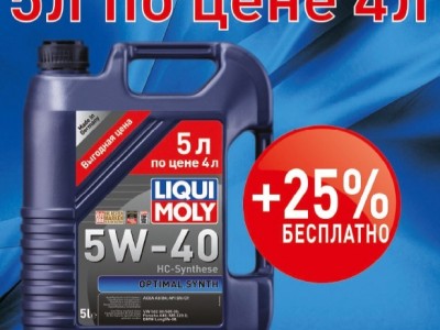 Автомасло Liqui Moly 5 по цене 4х!