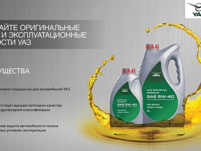 Оригинальные масла и жидкости УАЗ